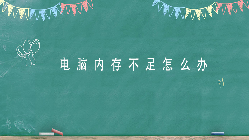 台式主机内存不足怎么扩大