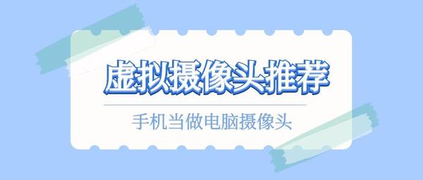 摄像头用不用电脑主机