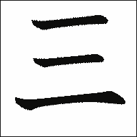 三个孔主机