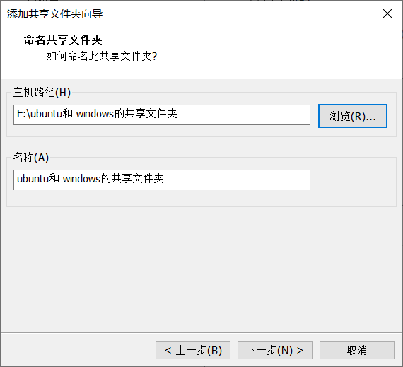 主机和虚拟机的共享文件夹