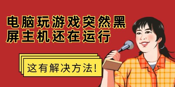 玩游戏黑屏主机运行