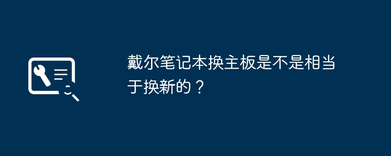 换主机是不是相当于换新电脑