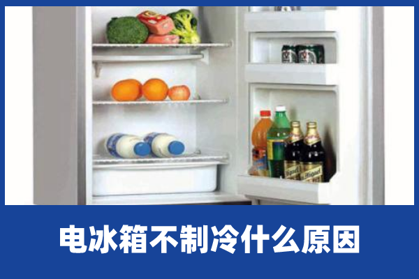 为什么主机不放冰箱