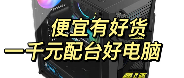 一千多块钱配的主机
