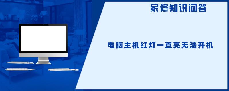 主机亮红灯不能开机