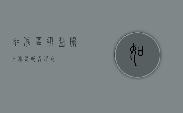 在主机与虚拟机之间移动文件