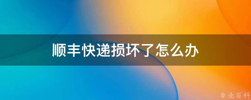 顺丰寄主机坏了没保价