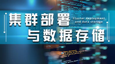 采用集群方式分配部署主机