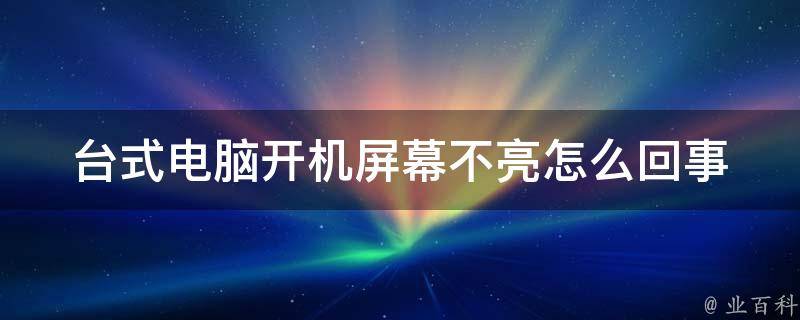 电脑主机开机不亮怎么回事啊