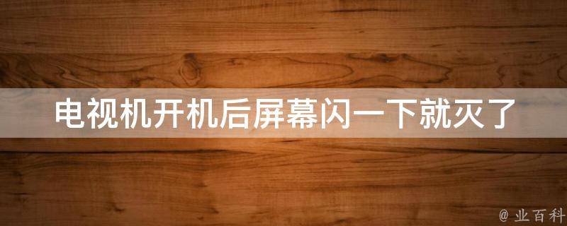 小米电视主机一闪一闪