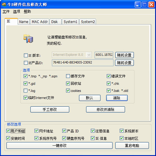 一键修改主机硬件