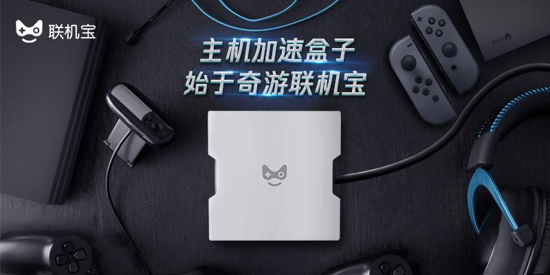 奇游联机宝搜索不了主机设备