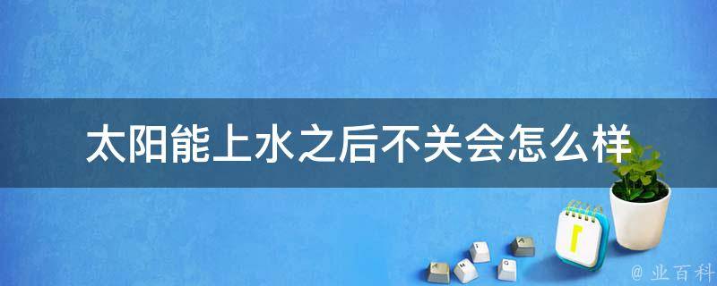 太阳能主机漏水