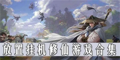 修仙类主机游戏