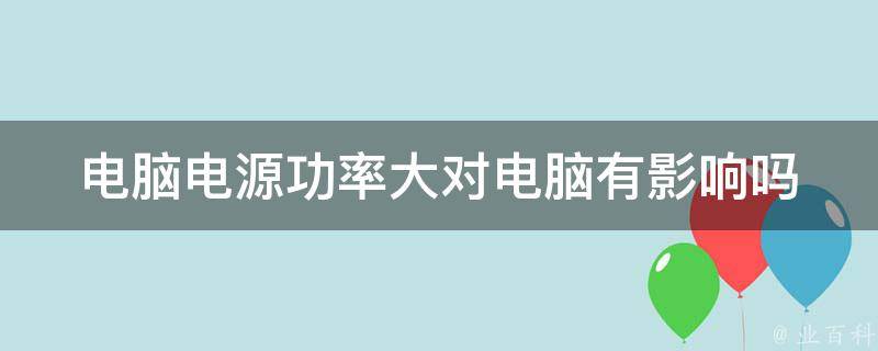 主机电源功率小了会发热吗