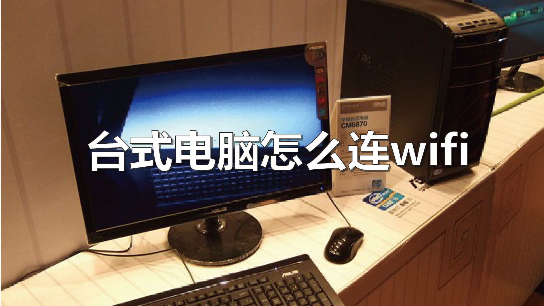 电脑主机连接别人的无线网网接头