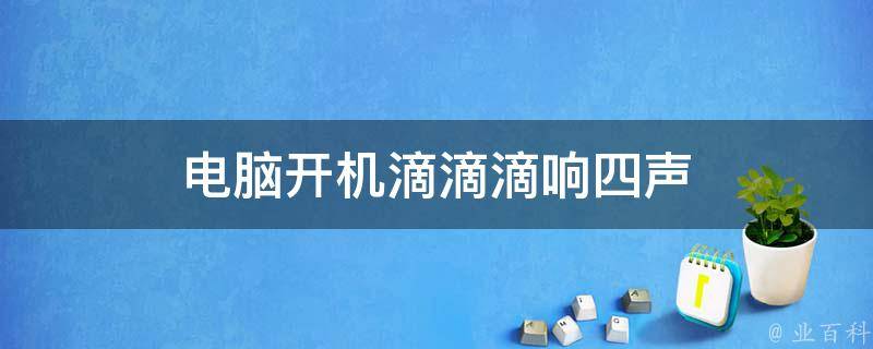 主机开机后滴滴滴响