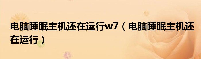 为什么电脑睡眠主机还在运行