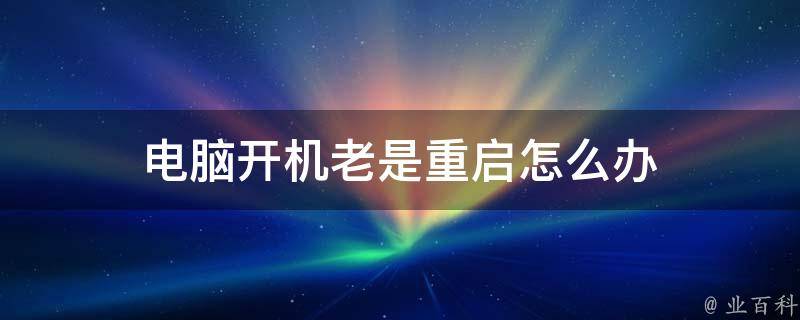 主机开机转了一下就没反应了