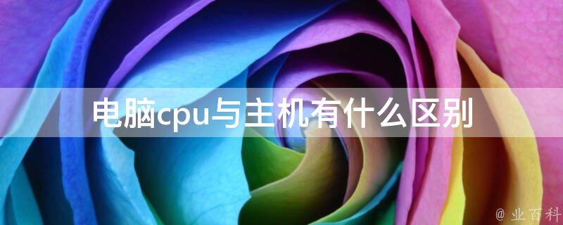 存储主机组与主机的区别