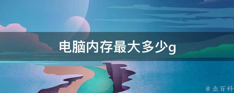 电脑主机内存大小