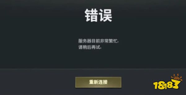 吃鸡连接主机失败
