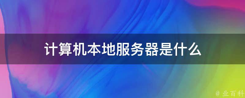服务主机本地无网络