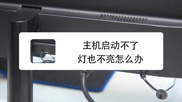 主机电源亮了开不了怎么办