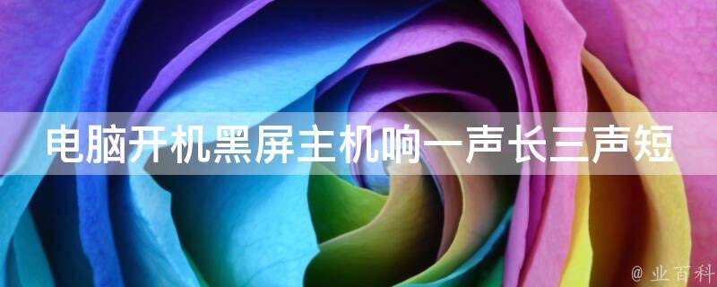主机响一声就关机