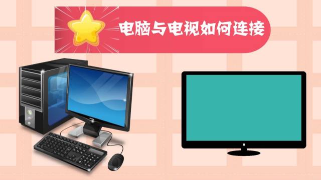 如何让电脑主机和电视连接电脑