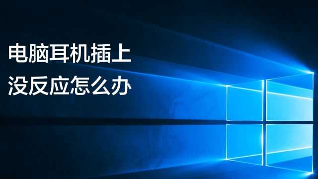 电脑主机能用耳机当麦吗