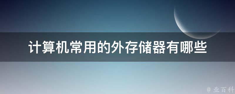 计算机主机外部存储器