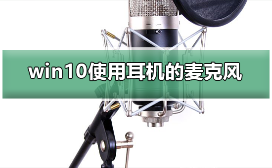 电脑主机话筒可以使用耳机吗