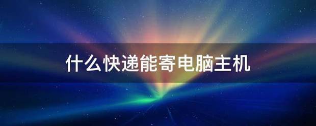 快递会运电脑主机吗