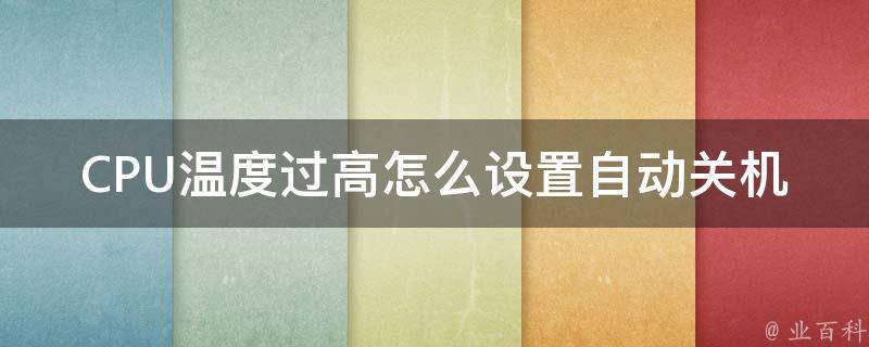 电脑的主机温度高总自动关机