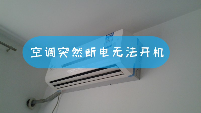 空调开着主机不转了