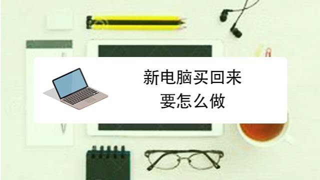 主机买回来怎么弄