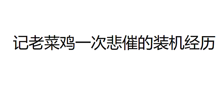 吃鸡为什么老是和主机数去连接