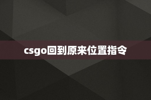 回到原来主机指令