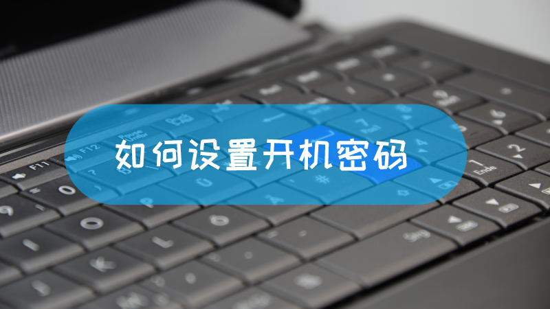 怎么设置不用主机开机密码