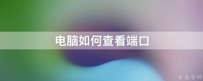 思科主机查看开启端口号