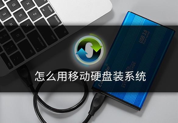 移动硬盘主机安装系统