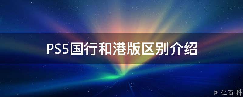 主机国行和港行的区别