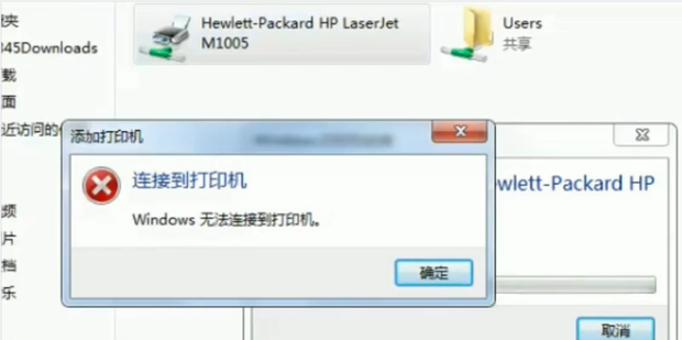 通过主机无法连接到打印机