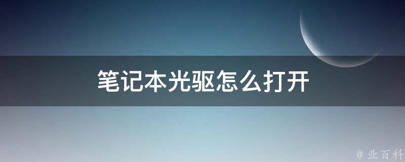 长城主机怎么打开光驱