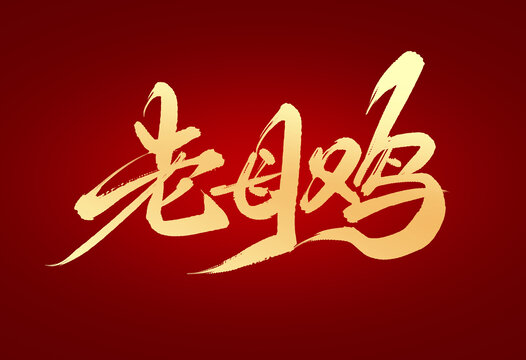主机老母鸡