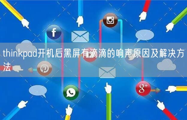 电脑主机开机会滴滴滴的响声