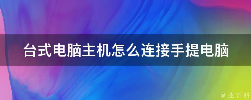 手提电脑如何显示台式主机