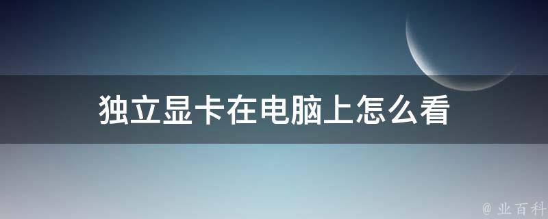 独立显卡的主机不能使用双视屏么