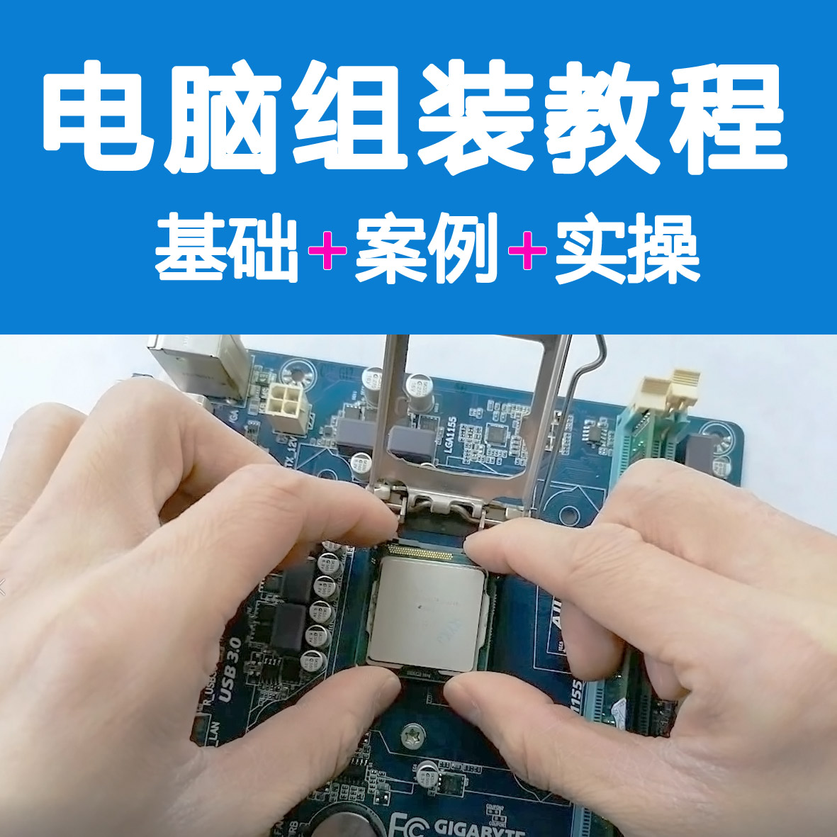 计算机主机装配视频